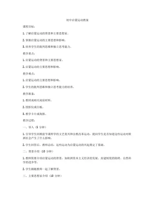 初中启蒙运动教案