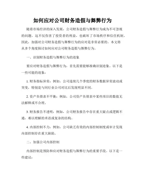 如何应对公司财务造假与舞弊行为