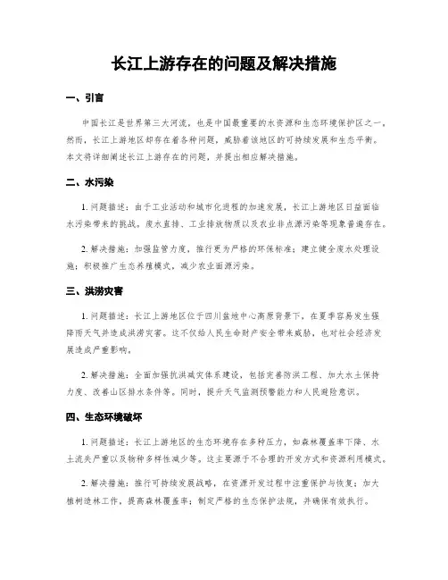 长江上游存在的问题及解决措施