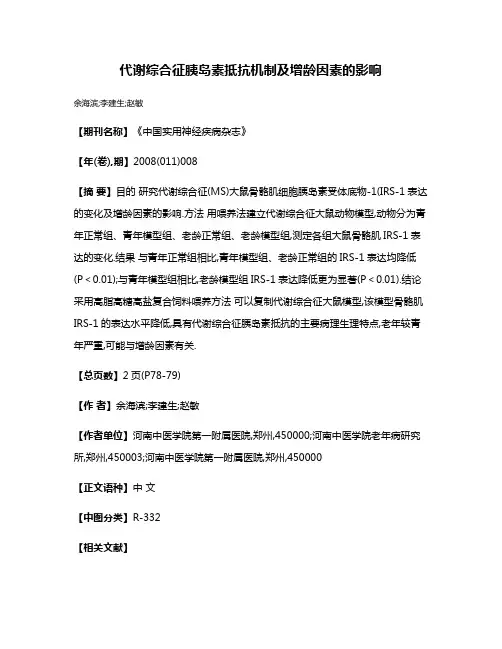 代谢综合征胰岛素抵抗机制及增龄因素的影响