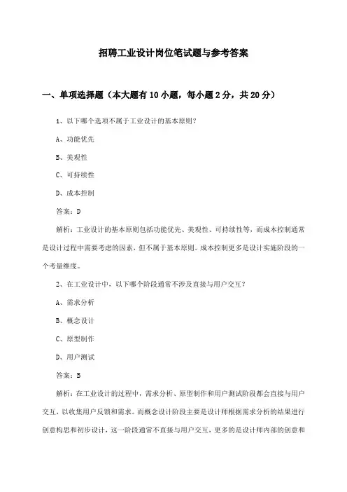 工业设计岗位招聘笔试题与参考答案