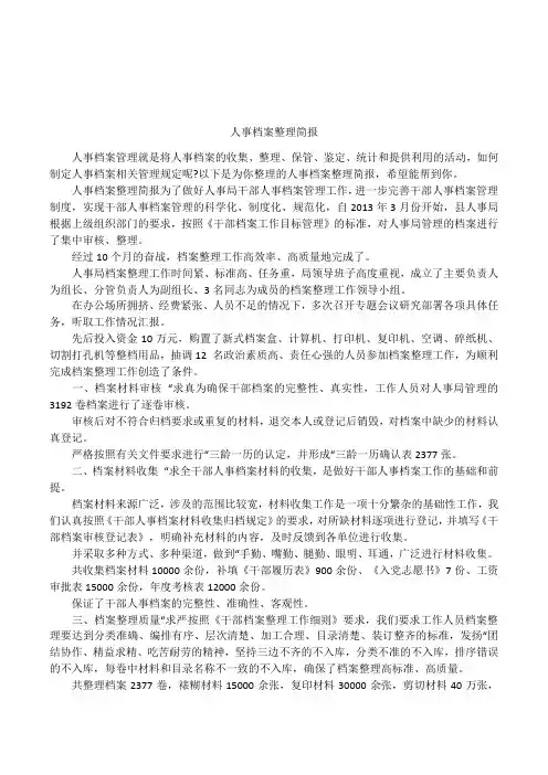 人事档案整理简报