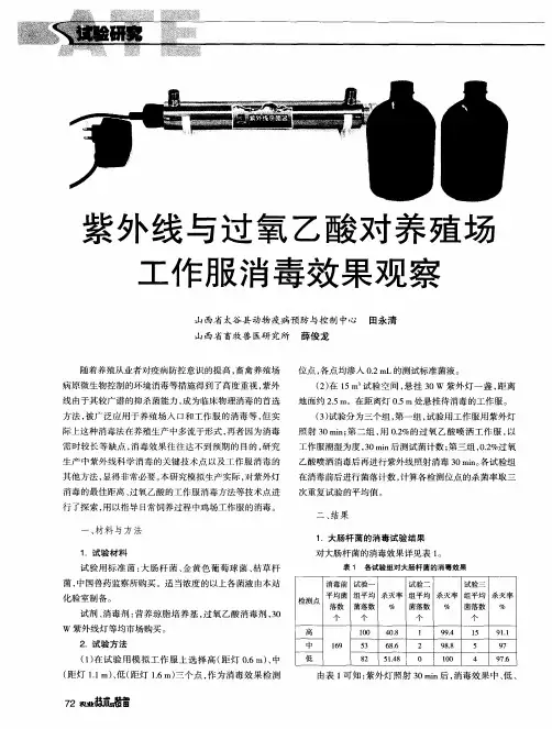 紫外线与过氧乙酸对养殖场工作服消毒效果观察