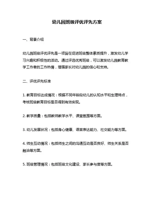 幼儿园班级评优评先方案