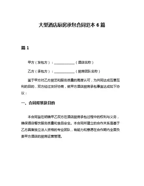 大型酒店厨房承包合同范本6篇