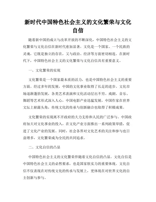 新时代中国特色社会主义的文化繁荣与文化自信
