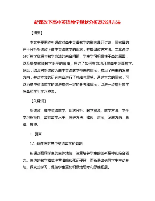新课改下高中英语教学现状分析及改进方法