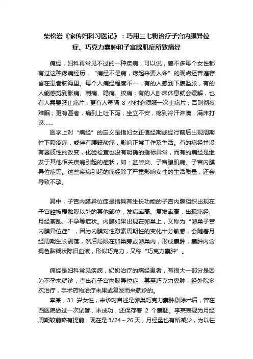 柴松岩《家传妇科习医记》：巧用三七粉治疗子宫内膜异位症、巧克力囊肿和子宫腺肌症所致痛经