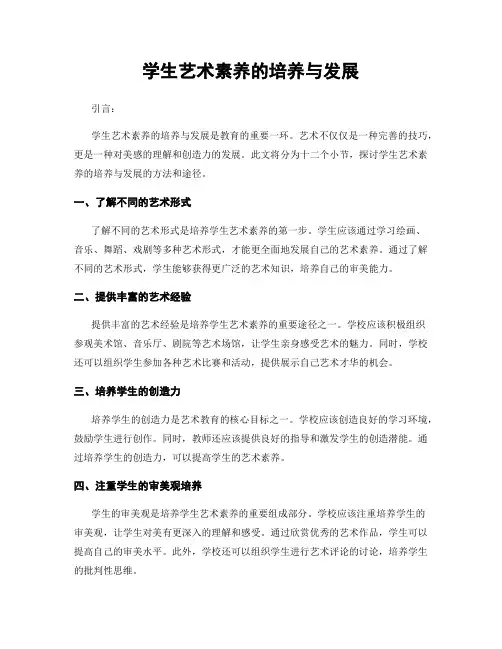 学生艺术素养的培养与发展