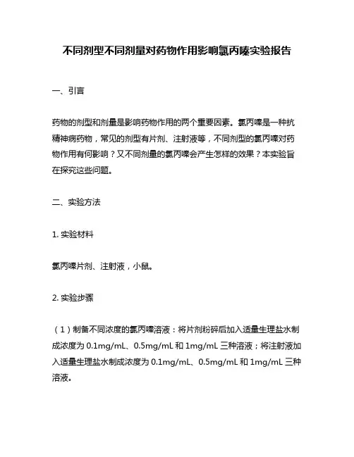 不同剂型不同剂量对药物作用影响氯丙嗪实验报告