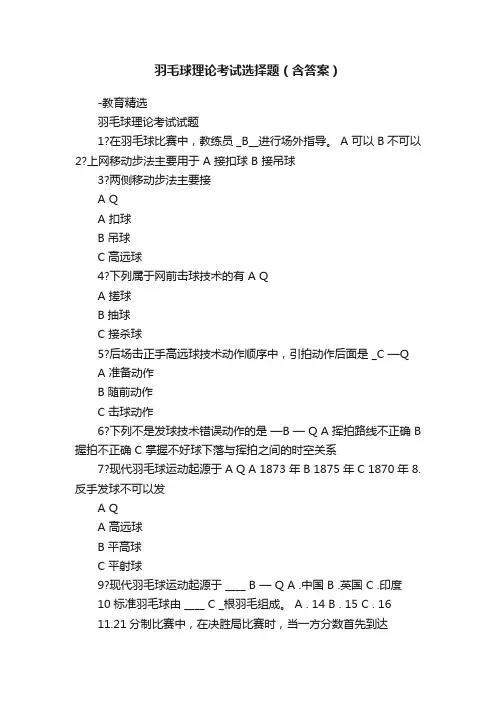 羽毛球理论考试选择题（含答案）