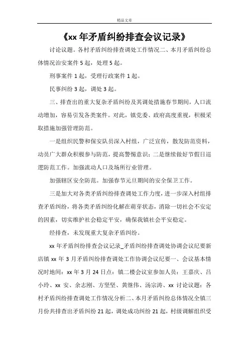 《2021年矛盾纠纷排查会议记录》
