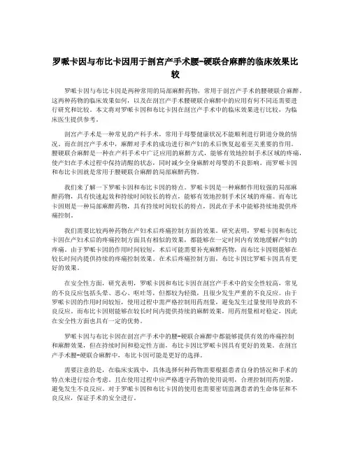 罗哌卡因与布比卡因用于剖宫产手术腰-硬联合麻醉的临床效果比较