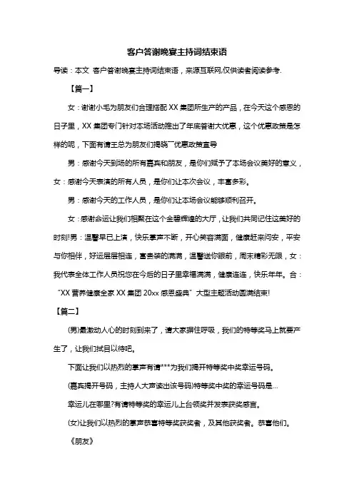 客户答谢晚宴主持词结束语