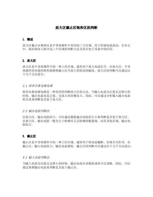 放大区截止区饱和区的判断
