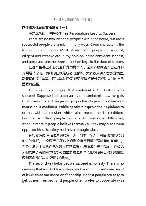 以性格为话题的英语（附翻译）_英语作文范文