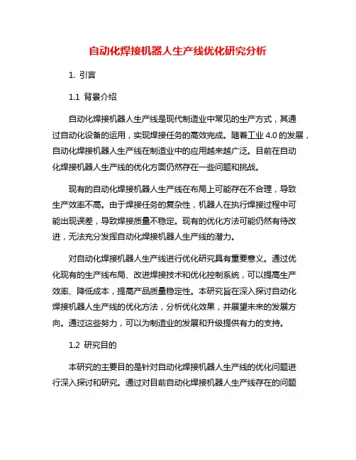 自动化焊接机器人生产线优化研究分析