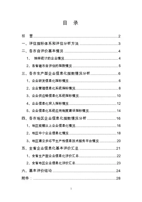 2012年度江苏省企业信息化（企业两化融合）基本评价评估报告