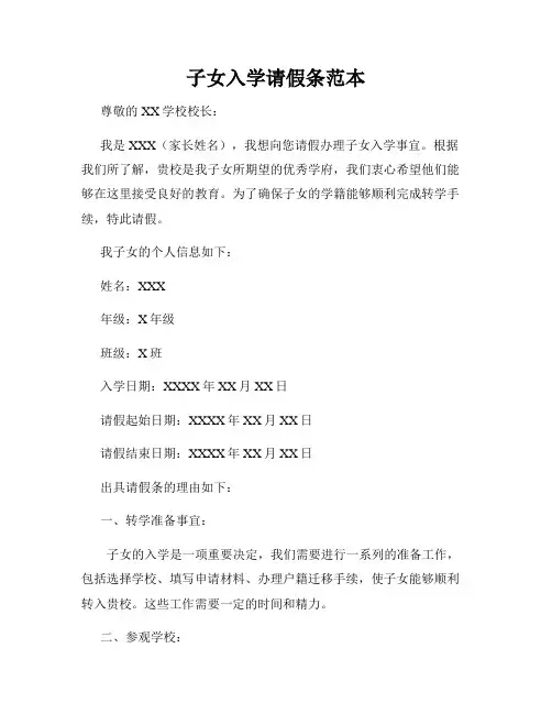 子女入学请假条范本