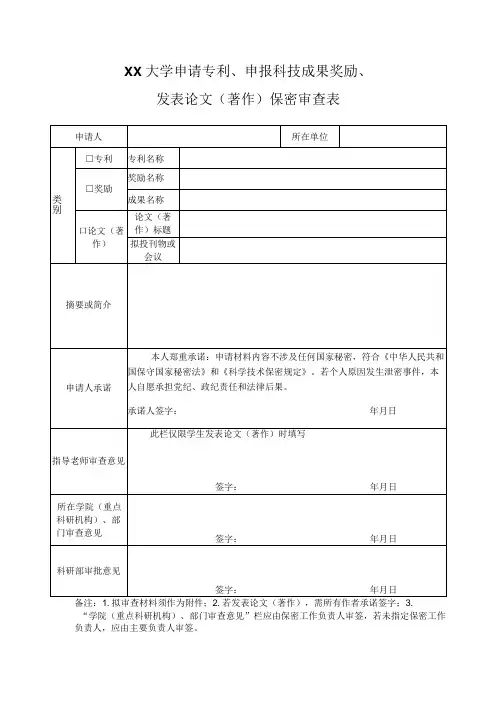申请专利申报科技成果奖励发表论文著作保密审查表