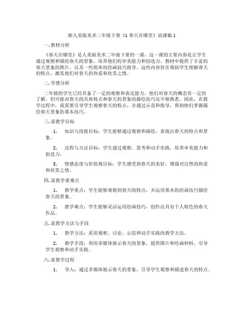 浙人美版美术二年级下册《1春天在哪里》说课稿1