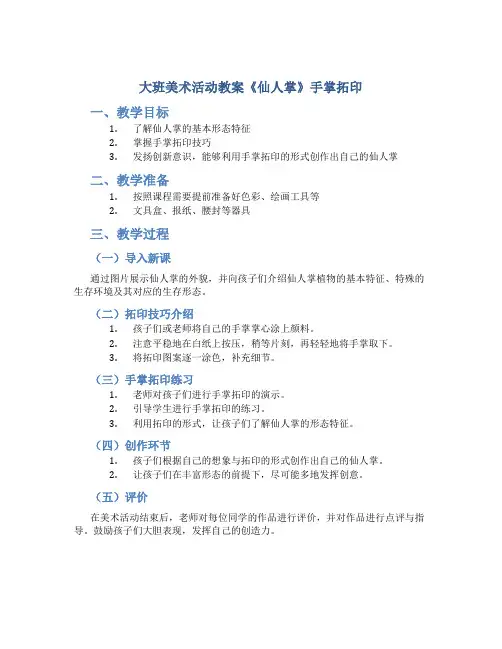 大班美术活动教案《仙人掌》手掌拓印