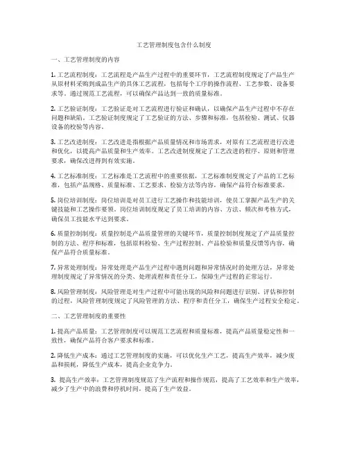 工艺管理制度包含什么制度