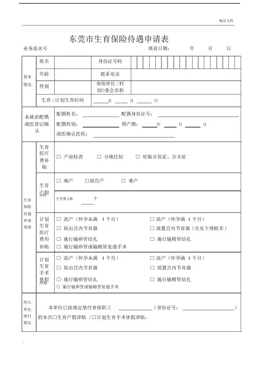 东莞生育保险待遇申请表模版.docx