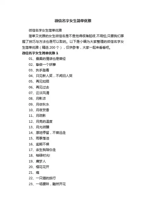 微信名字女生简单优雅（精选200个）
