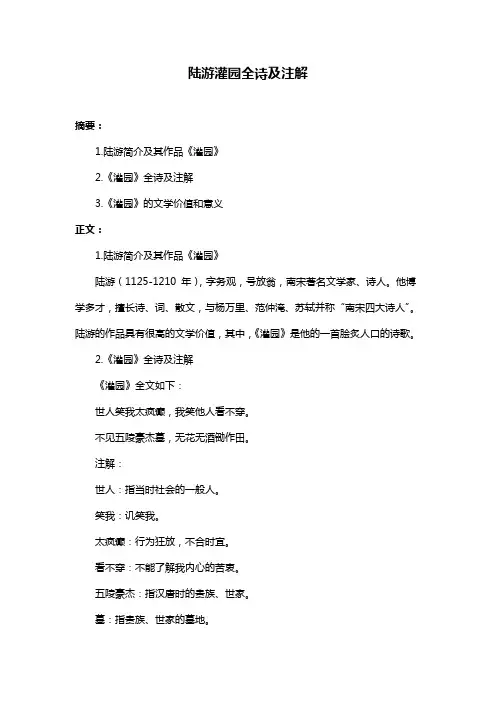 陆游灌园全诗及注解