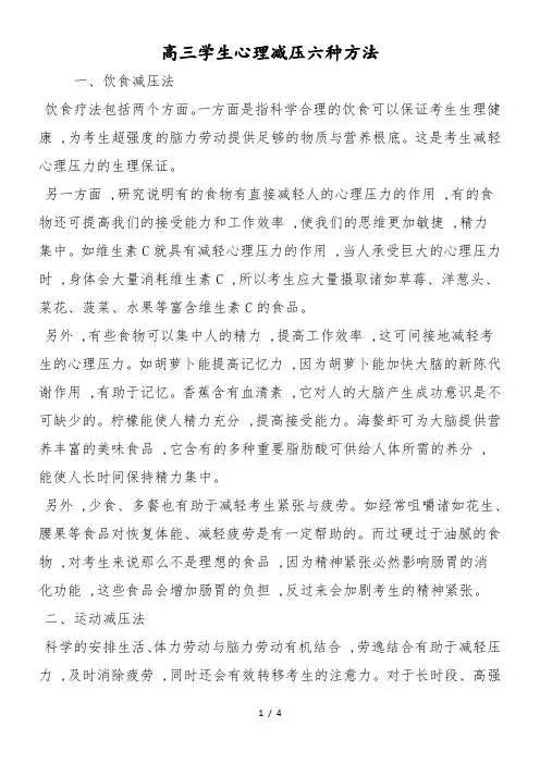 高三学生心理减压六种方法