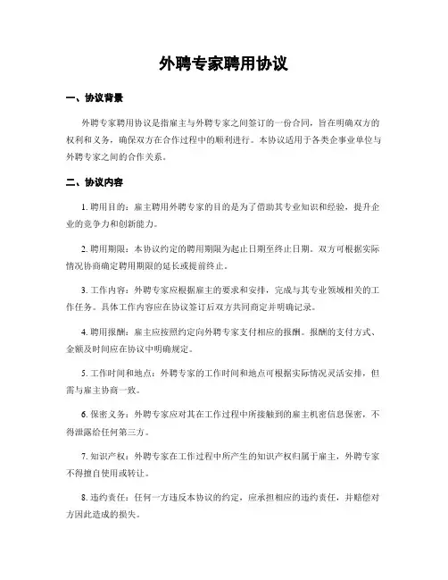 外聘专家聘用协议