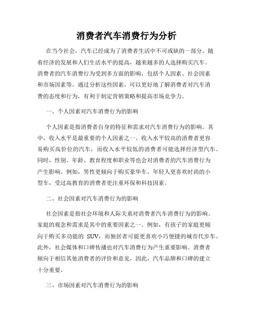 消费者汽车消费行为分析