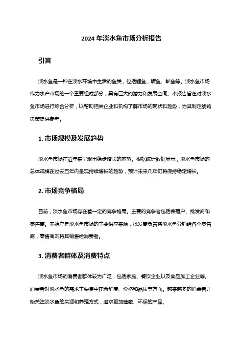 2024年淡水鱼市场分析报告