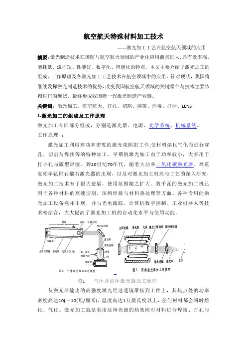 航空航天特殊材料加工技术