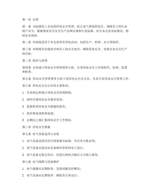 化工用电安全管理制度