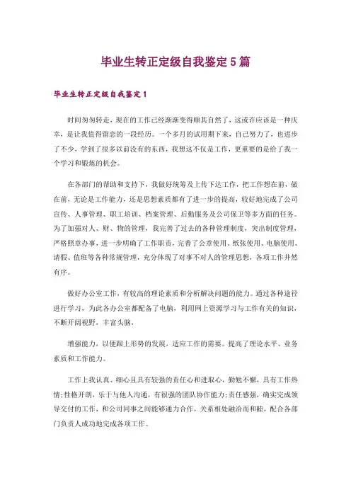 毕业生转正定级自我鉴定5篇