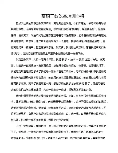 高职三教改革培训心得