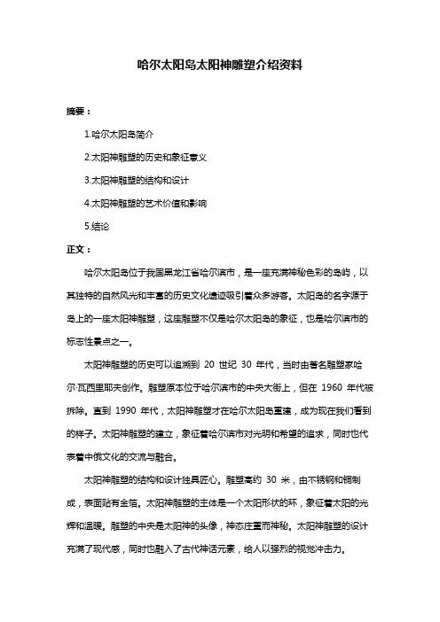 哈尔太阳岛太阳神雕塑介绍资料