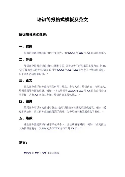 培训简报格式模板及范文