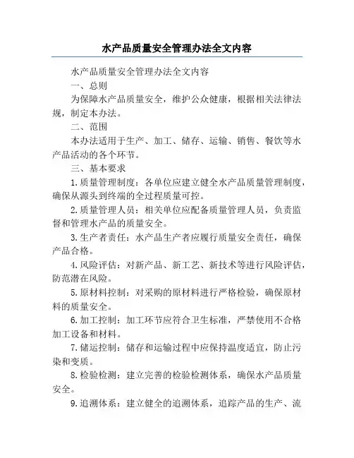 水产品质量安全管理办法全文内容