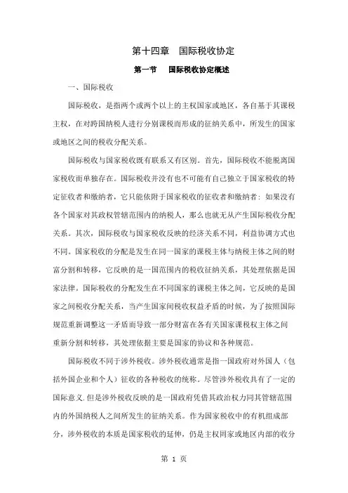 2019年注会教材第十四章国际税收协定61页word文档