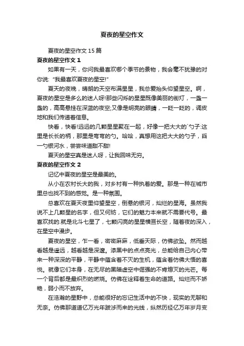 夏夜的星空作文