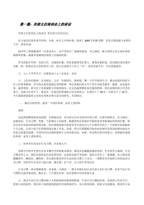 在班主任培训会上的讲话(共5篇)[修改版]