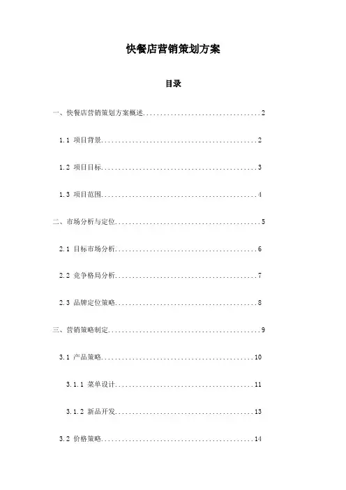快餐店营销策划方案