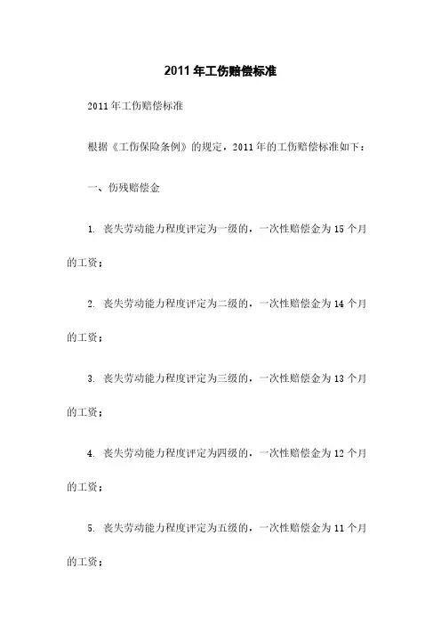 2011年工伤赔偿标准