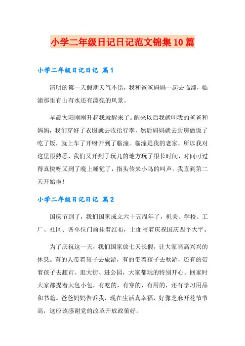 小学二年级日记日记范文锦集10篇