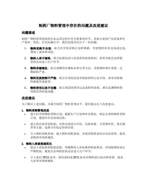 制药厂物料管理中存在的问题及改进建议