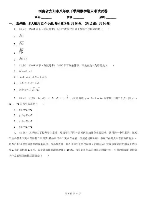 河南省安阳市八年级下学期数学期末考试试卷