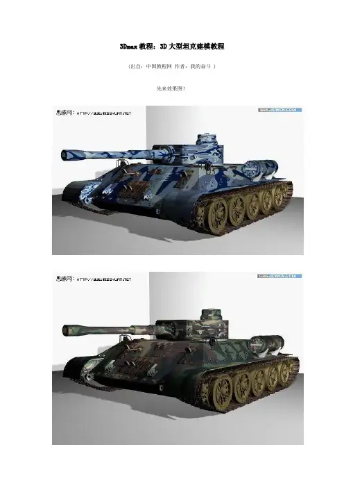 3Dmax教程之坦克